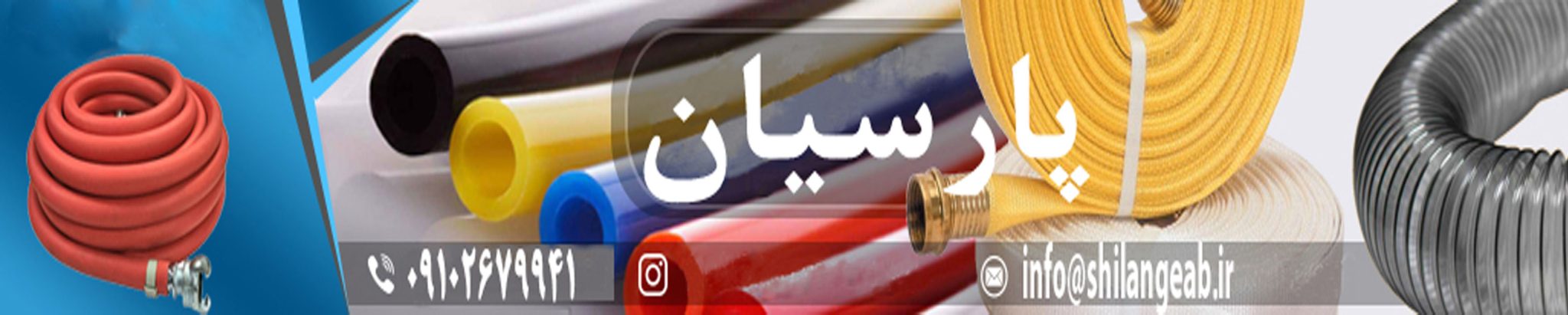 شیلنگ سازی پارسیان